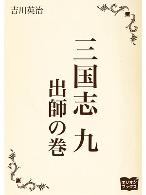 cover image of 三国志　九　出師の巻